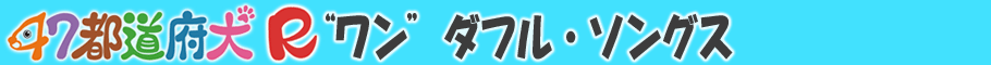 47都道府犬RCD