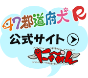 『47都道府犬R／にゃ～めん』公式サイト