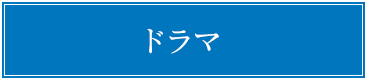 ドラマ