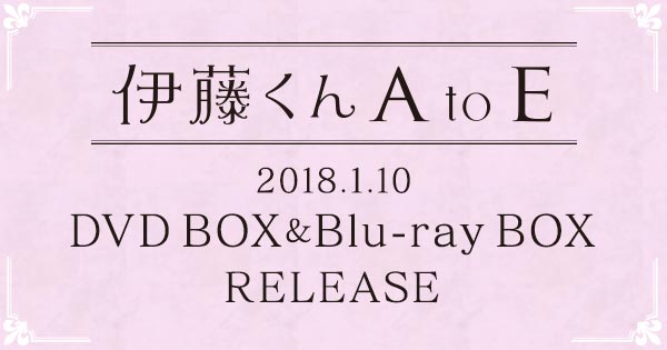 VAP= 伊藤くん A to E