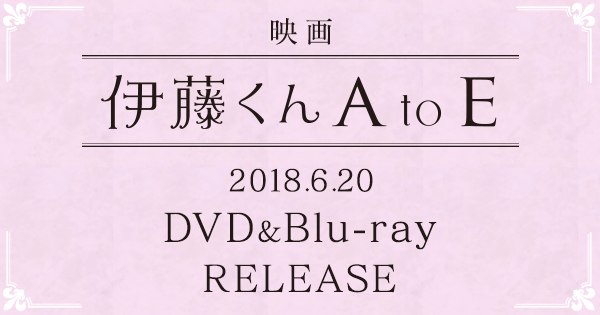 伊藤くん A to E DVD-BOX〈4枚組〉 伊藤くん A to E DVD-BOX 2018年1月10日