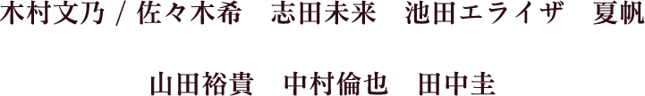 木村文乃　／　佐々木希　志田未来　池田エライザ　夏帆　／　山田裕貴　中村倫也　田中圭