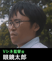 Vシネ監督役 眼鏡太郎