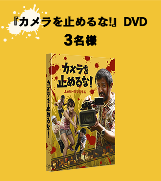 「カメラを止めるな!」DVD3名様