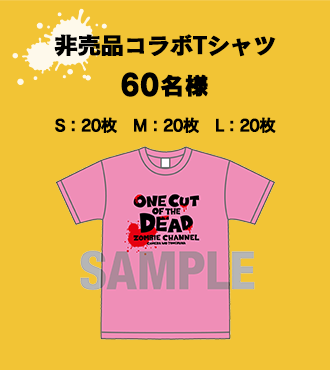 非売品コラボTシャツ60名様（S：20枚　M：20枚 L：20枚）