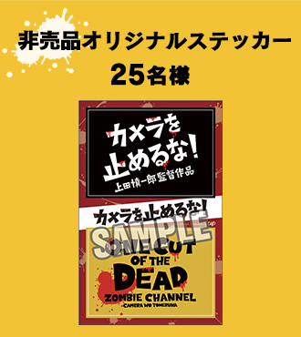 非売品オリジナルステッカー25名様