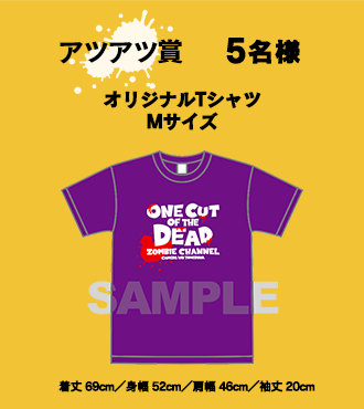 【アツアツ賞】5名様 オリジナルTシャツ