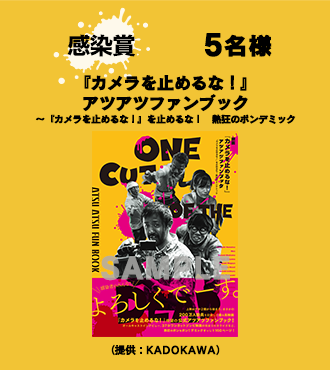 【感染賞】5名様 『カメラを止めるな！』アツアツファンブック<br>～『カメラを止めるな！』を止めるな！　熱狂のポンデミック