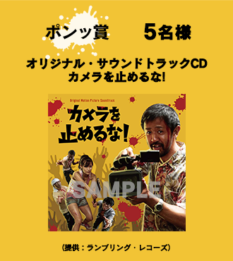 【ポンッ賞】5名様 オリジナル・サウンドトラックCD　カメラを止めるな!