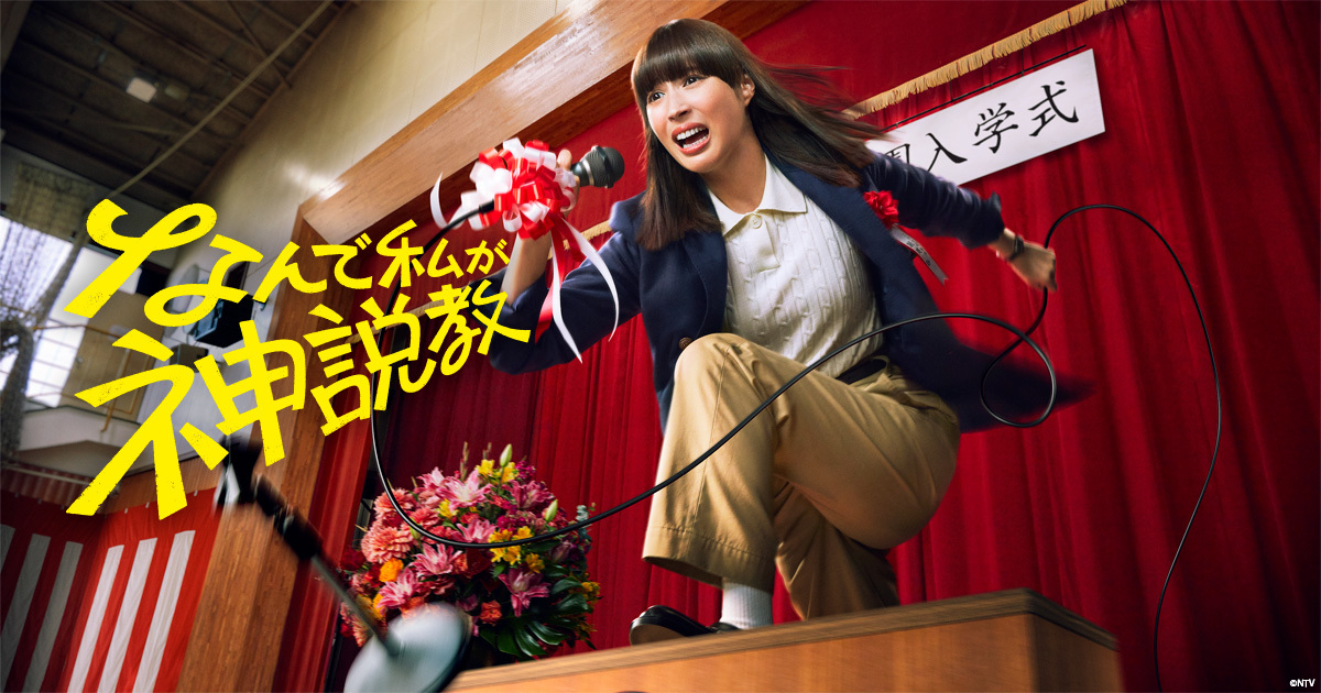 なんで私が神説教｜VAP