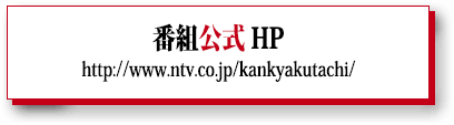 番組公式HP