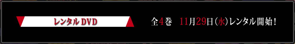 全4巻 2017年11月29日（水）レンタル開始！