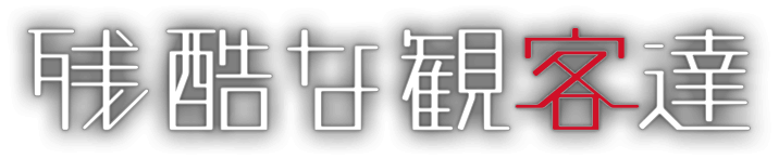 残酷な観客達