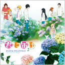 君に届け 2ND SEASON オリジナルサウンドトラック