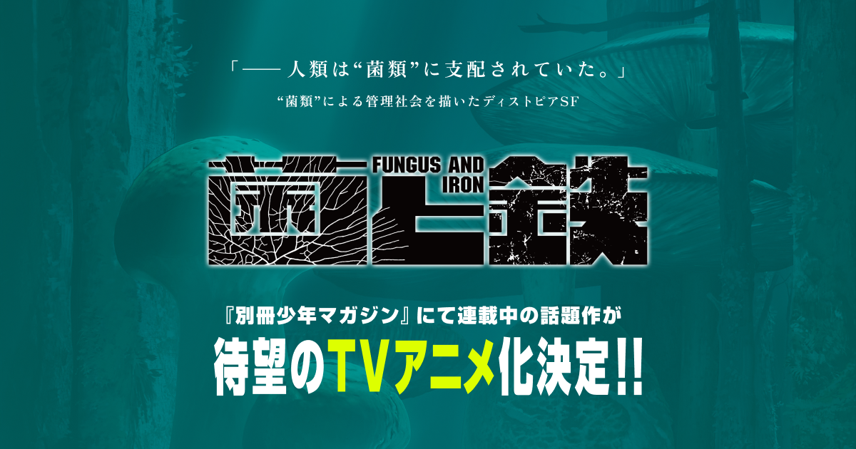 TVアニメ『菌と鉄』公式サイト