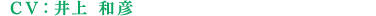 CV:井上和彦