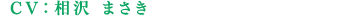 CV 相沢まさき