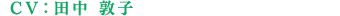 CV:田中敦子