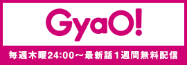 GyaO!