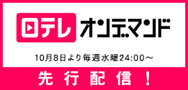 日テレオンデマンド