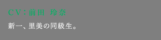 新一、里美の同級生。