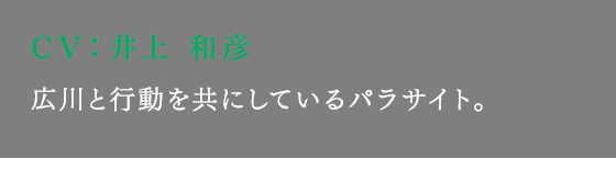 広川と行動を共にしているパラサイト。