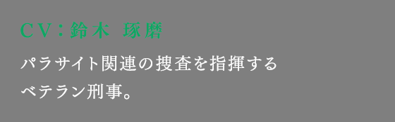 パラサイト関連の捜査を指揮するベテラン刑事。