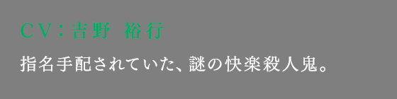 指名手配されていた、謎の快楽殺人鬼。
