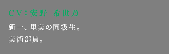 新一、里美の同級生。美術部員。