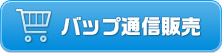 バップ通信販売