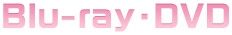 Blu-ray・DVD