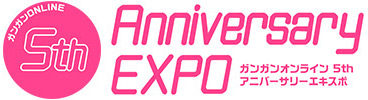 カンガンオンライン 5th
アニバーサリーエキスポ