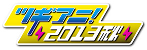 ツギアニ！2013秋