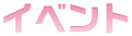 イベント