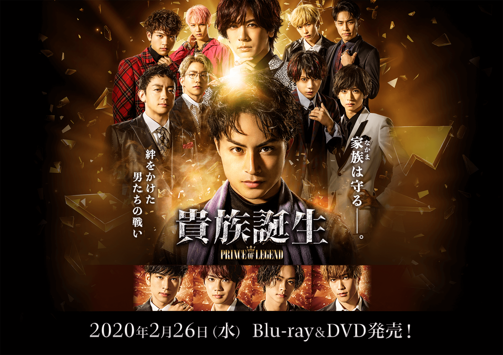 貴族誕生 －PRINCE OF LEGEND－　2020年2月26日Blu-ray＆DVD発売！