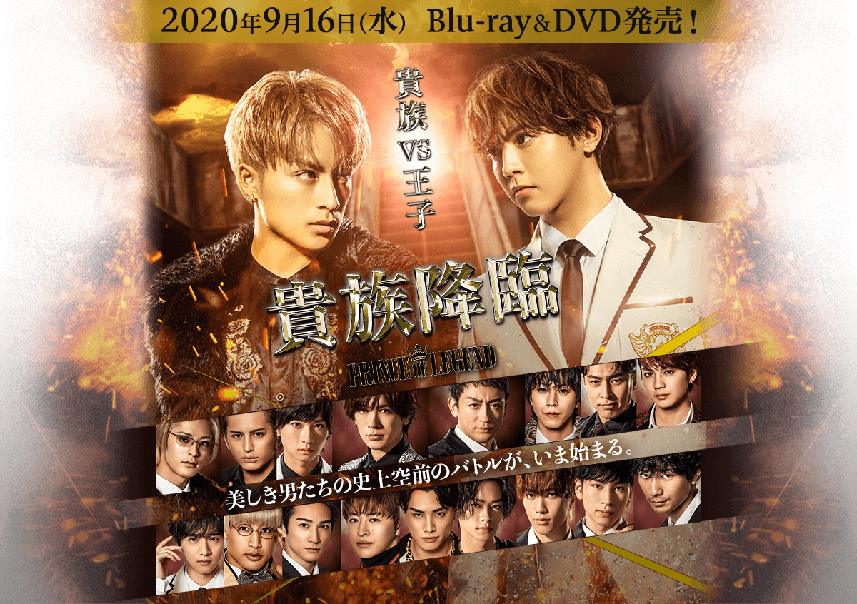 貴族降臨－PRINCE OF LEGEND－　2020年9月16日Blu-ray＆DVD発売！