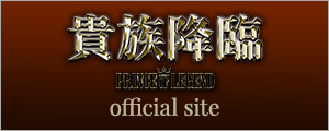 貴族降臨－PRINCE OF LEGEND－　official site