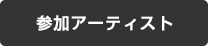 参加アーティスト