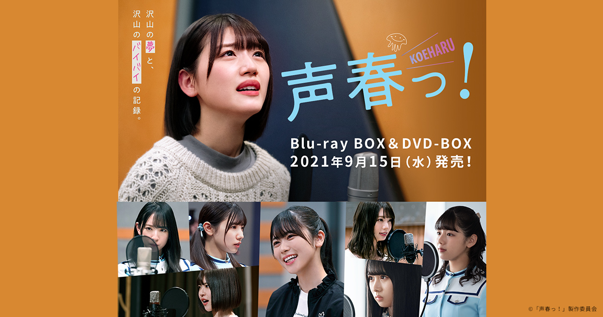 声春っ! Blu-ray BOX〈6枚組〉