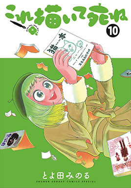 10巻