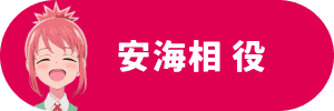 安海相 役
