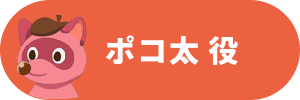 ポコ太 役