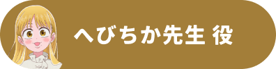 へびちか先生 役