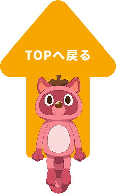 TOPへ戻る