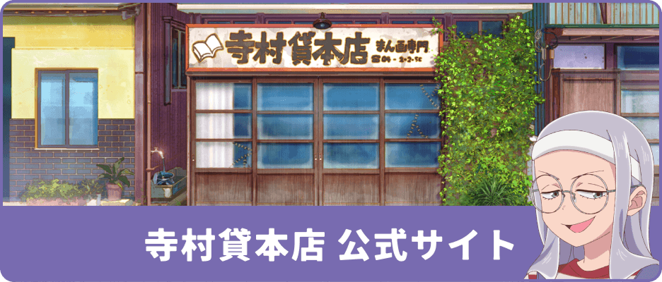 寺森貸本店 公式サイト