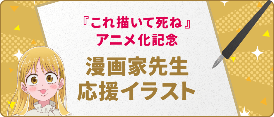 『これ描いて死ね』アニメ化記念 漫画家先生応援イラスト
