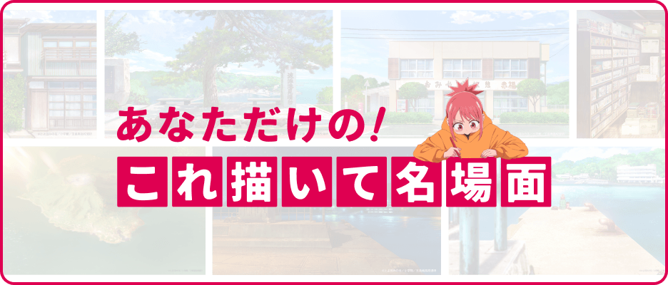 あなただけの！これ描いて名場面