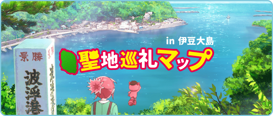 聖地巡礼マップ in伊豆大島