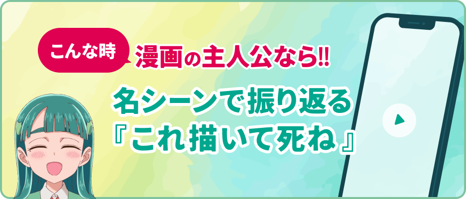 名シーンで振り返る『これ描いて死ね』