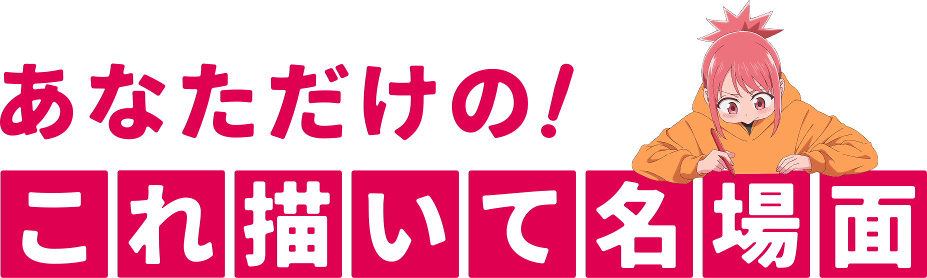 あなただけの! これ描いて名場面